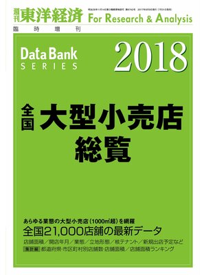 cover image of 全国大型小売店総覧　2018年版